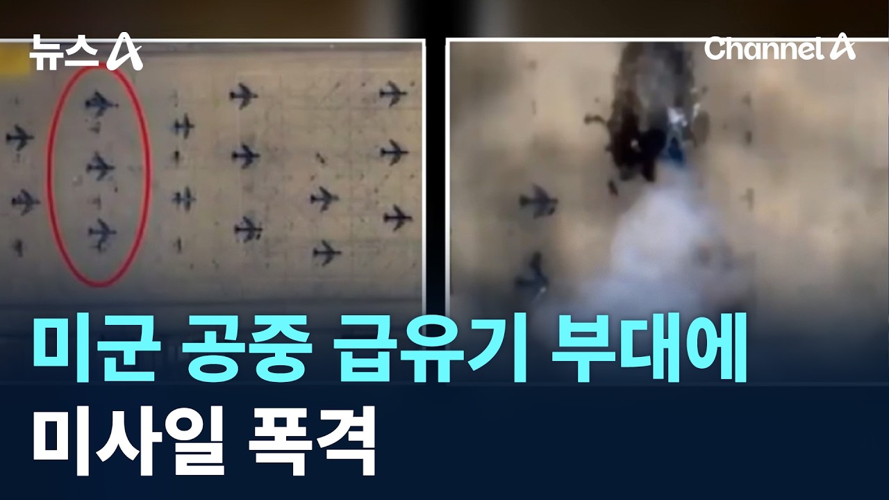 이란, 미군 공중 급유기 부대에 미사일 폭격 / 채널A / 뉴스A