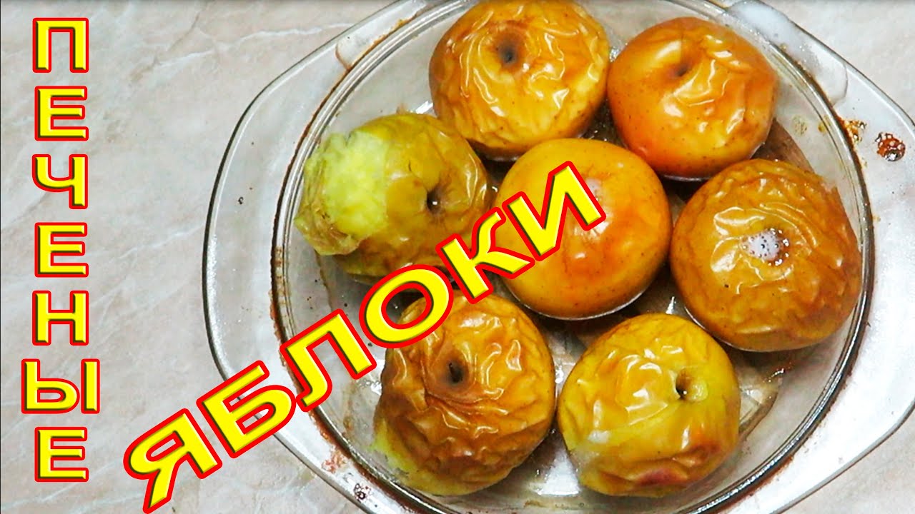 Как правильно и просто запекать яблоки в духовке.