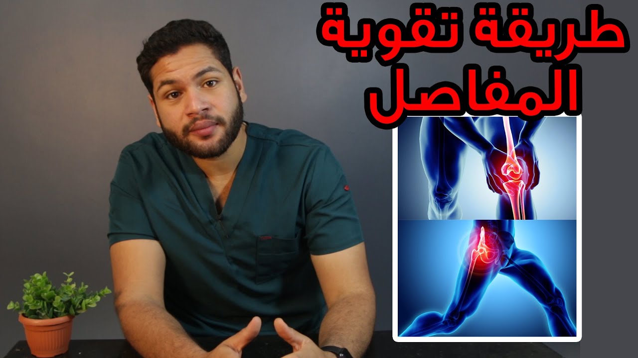 كيفية زيادة السائل الزلالي وعلاج التهابات المفاصل| كيفية تقوية المفاصل | دكتور كريم رضوان
