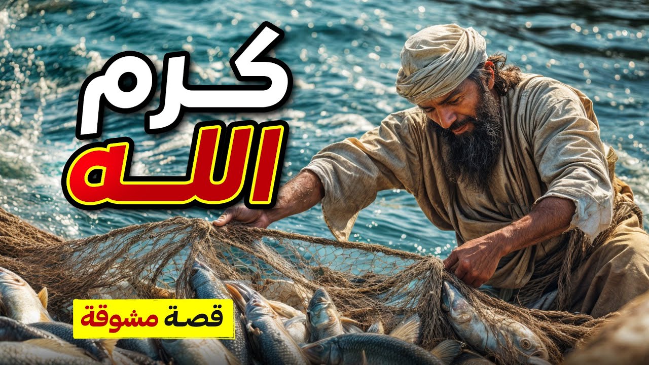 قصة عن كرم الله , من القصص المشوّقة والمعبرة