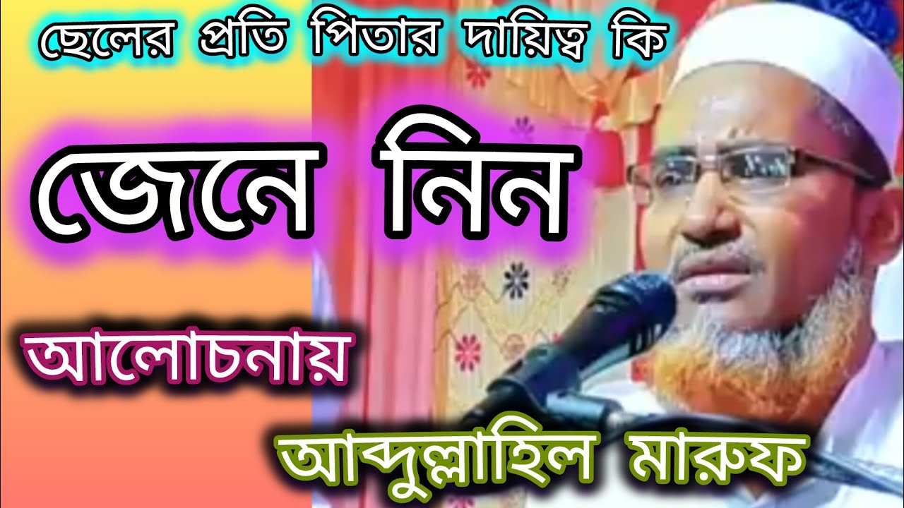 #vairalvideo #ছেলের প্রতি পিতার দায়িত্ব ও কর্তব্য কী জেনে নিন 🌺 মওলানা আব্দুল্লাহিল মারুফ।