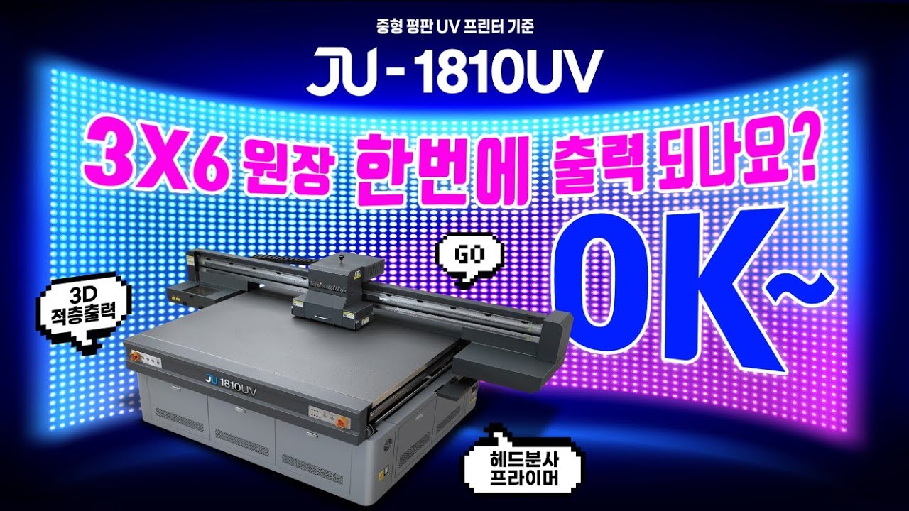 국내유일 3X6원장사이즈 비교불가 중형 평판UV프린터 JU1810 김포 D사 설치현장[재현테크]