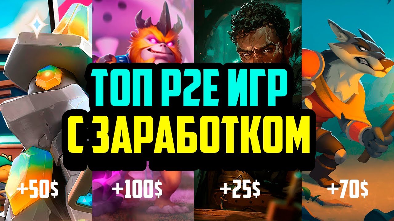 Топ P2E Игр для Заработка Без Вложений и с Вложениями | Лучшие Крипто Игры 2024