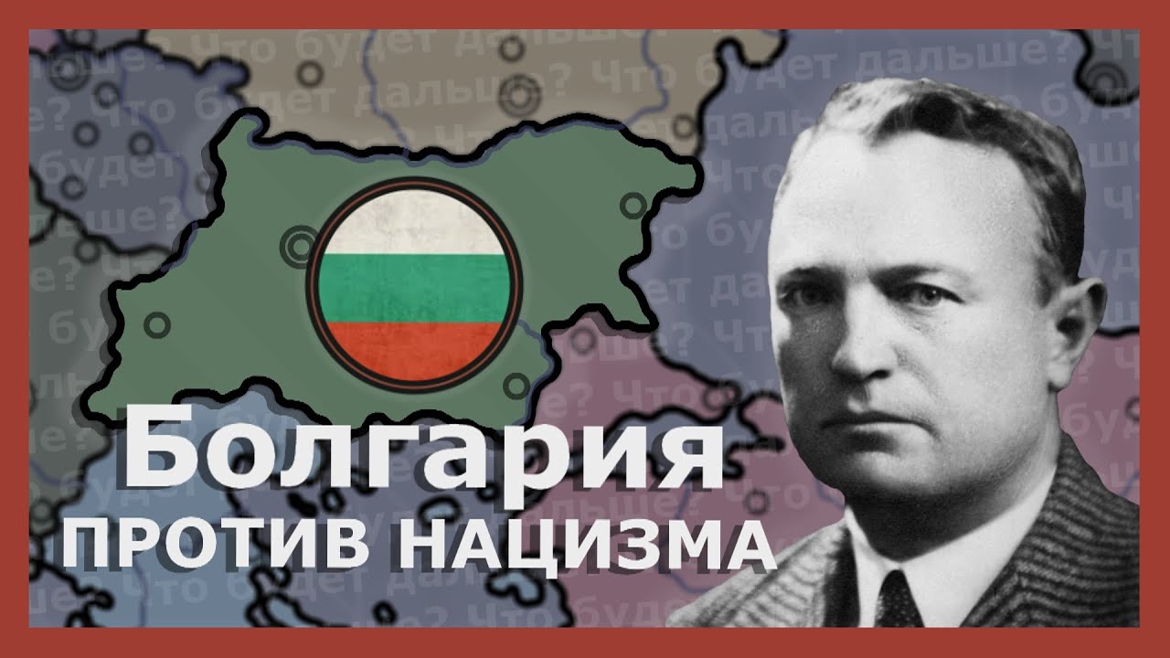 Болгария против фашистов! Hearts of iron 4 (Thousand Week Reich)