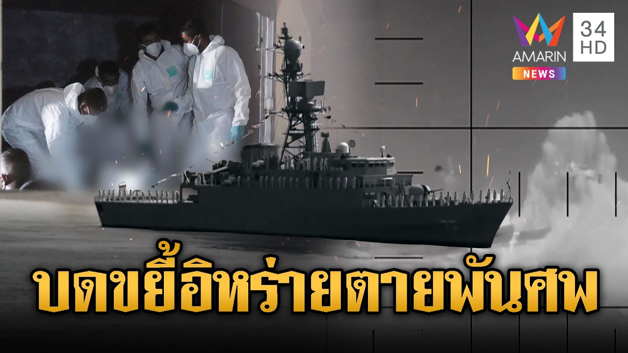 สงครามระอุ! เรือดำน้ำสหรัฐโจมตีเรืออิหร่าน-ยอดตายรวมทะลุพัน | ข่าวอรุณอมรินทร์ | 05/03/69