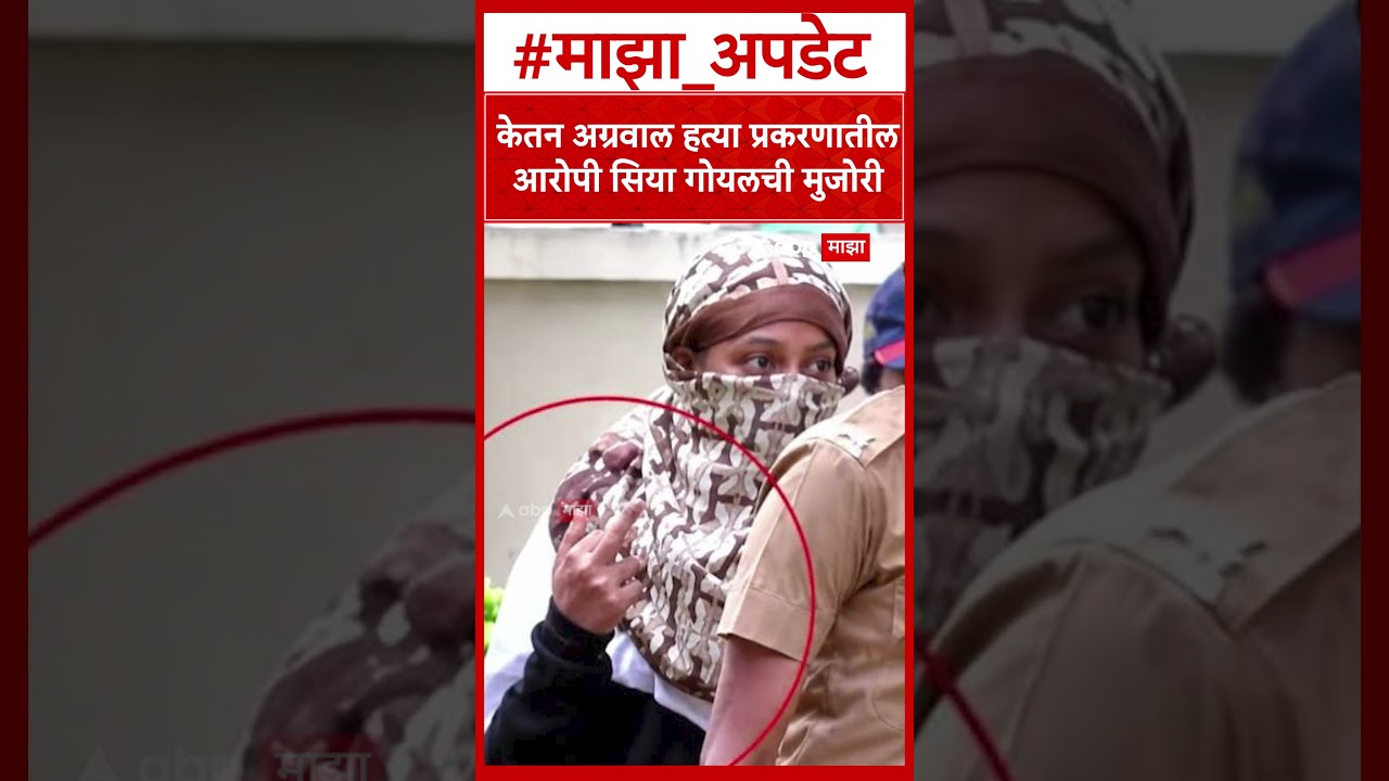 Pune Siya Goyal : केतन अग्रवाल हत्या प्रकरणातील आरोपी सिया गोयलची मुजोरी