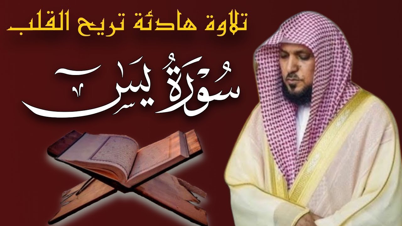 الشيخ ماهر المعيقلي سورة يس النسخة الأصلية Surat Yasin     