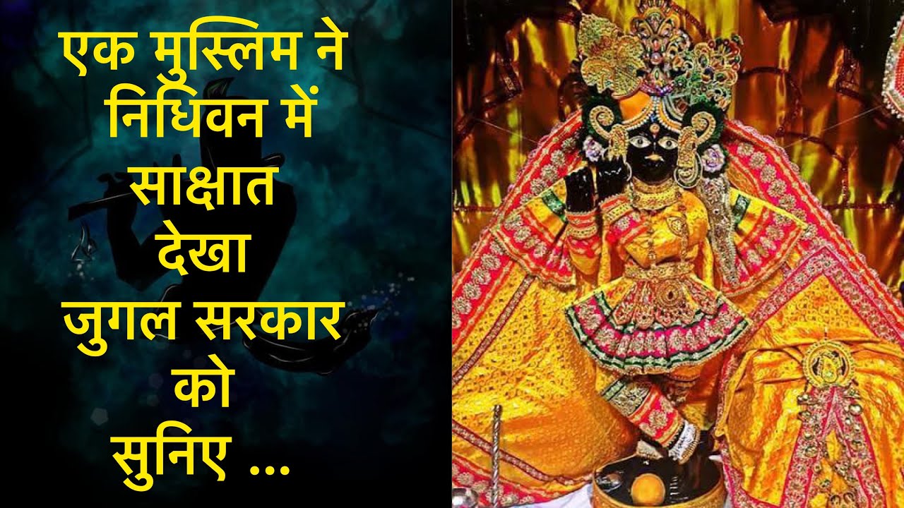 एक मुस्लिम ने निधिवन में ईश्वर को साक्षात देखा..सुनिए रोंगटे खड़े कर देने वाला अनुभव…| anuj Sharma