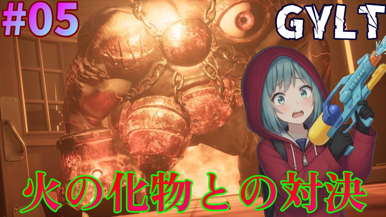 今度は火の化物と対決することに･･･【GYLT】＃５