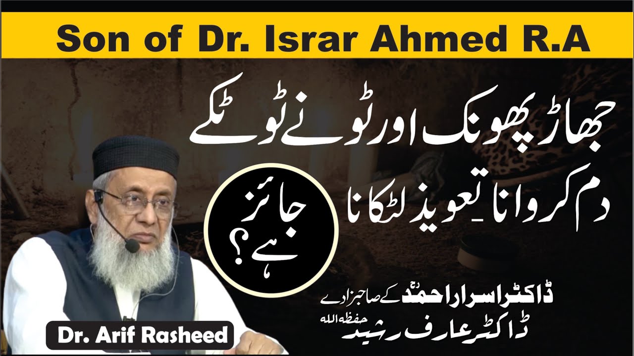Dhaga Bandhna | Dam Karwana | Taweez Latkana Shirk Hai ? | Dr. Arif Rasheed | Son of Dr. Israr R.A.