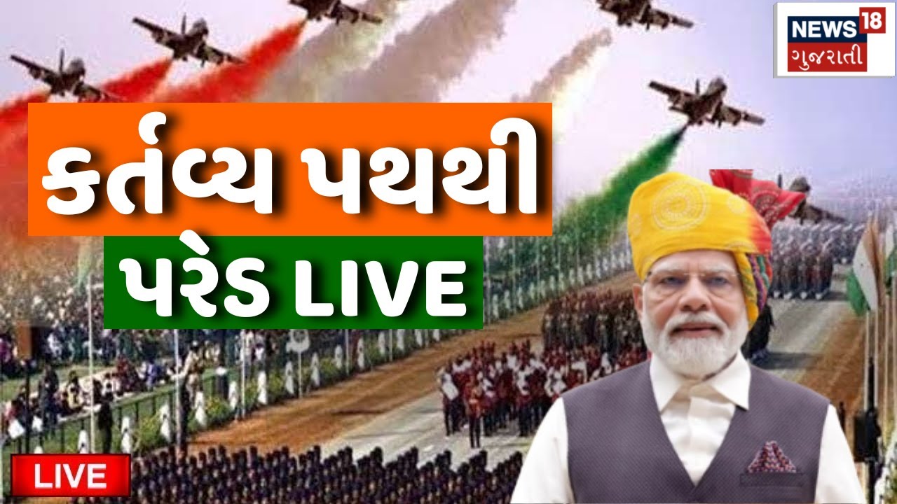 77th Republic Day LIVE | Kartavya Path ઉપર દેશની સેનાની તાકાતનું શક્તિપ્રદર્શન | PM Modi | Parade