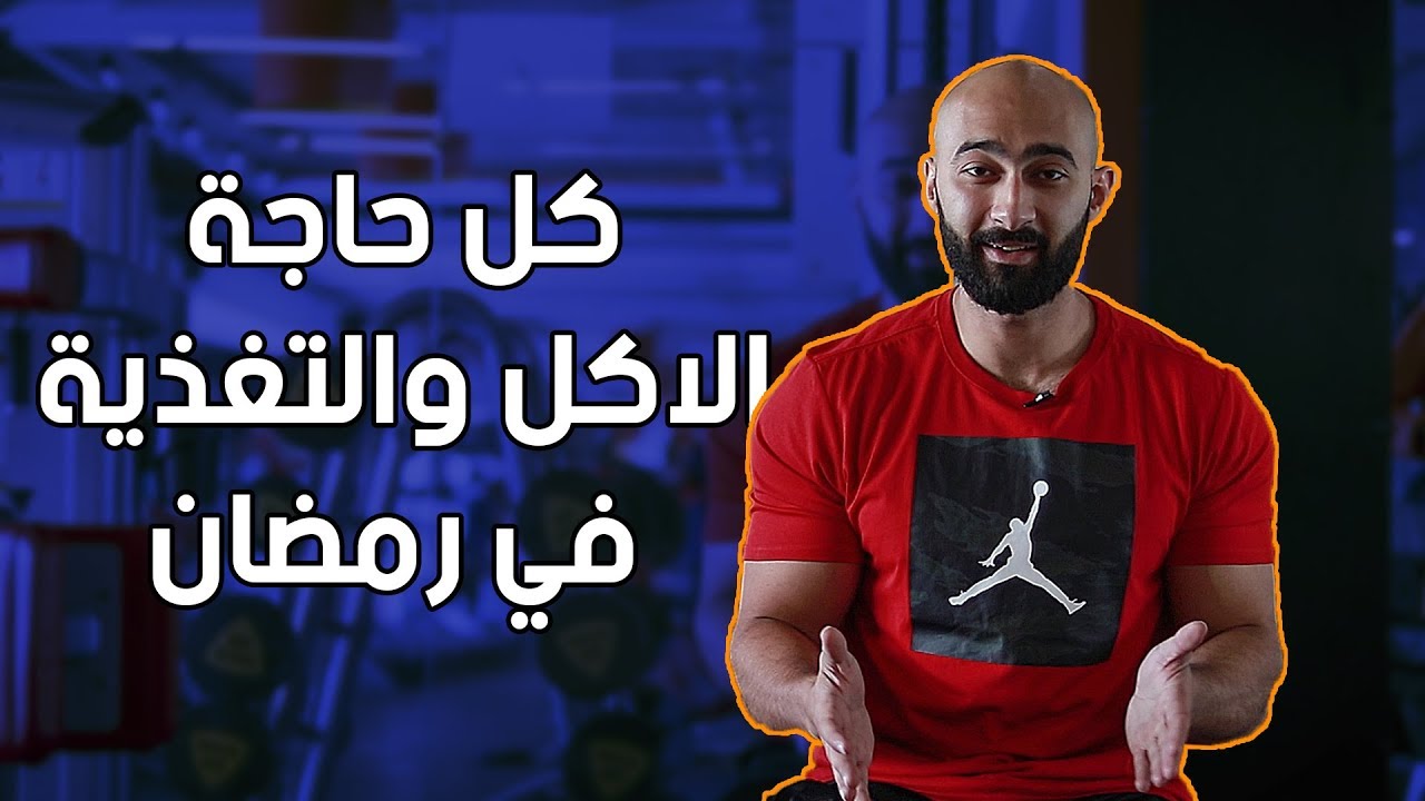 الحلقة 3 | كل حاجة عن الاكل والمكملات في رمضان | رمضان مع ساموي | ساموي