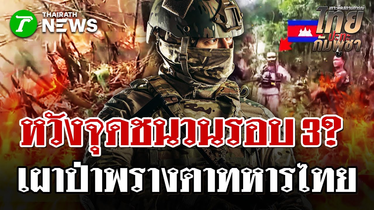 อดีตทหารพรานแฉ พิรุธเขมรเผาไฟเพื่อพรางตา | 30 ม.ค. 69 | ไทยรัฐนิวส์โชว์