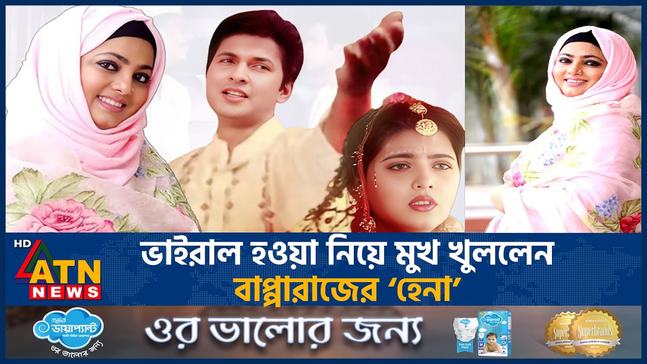 ভাইরাল হওয়া নিয়ে মুখ খুললেন বাপ্পারাজের ‘হেনা’ | Hena | Bapparaj | Shabnam | Dhallywood | ATN News