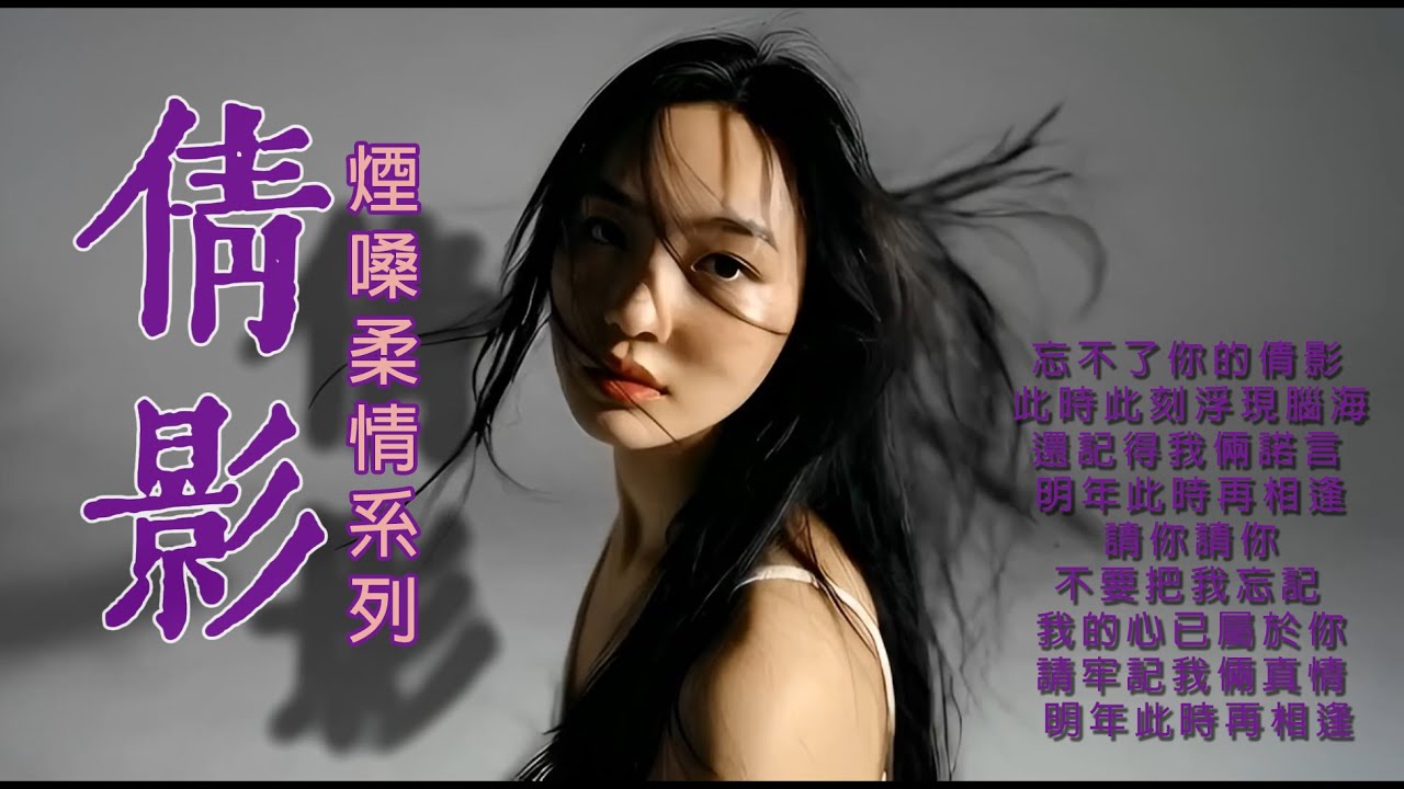 倩影/林慧萍/ 柔情煙嗓翻唱 [ 過去已成追憶 我只有默默懷念著你 ]#老歌新唱 #翻唱