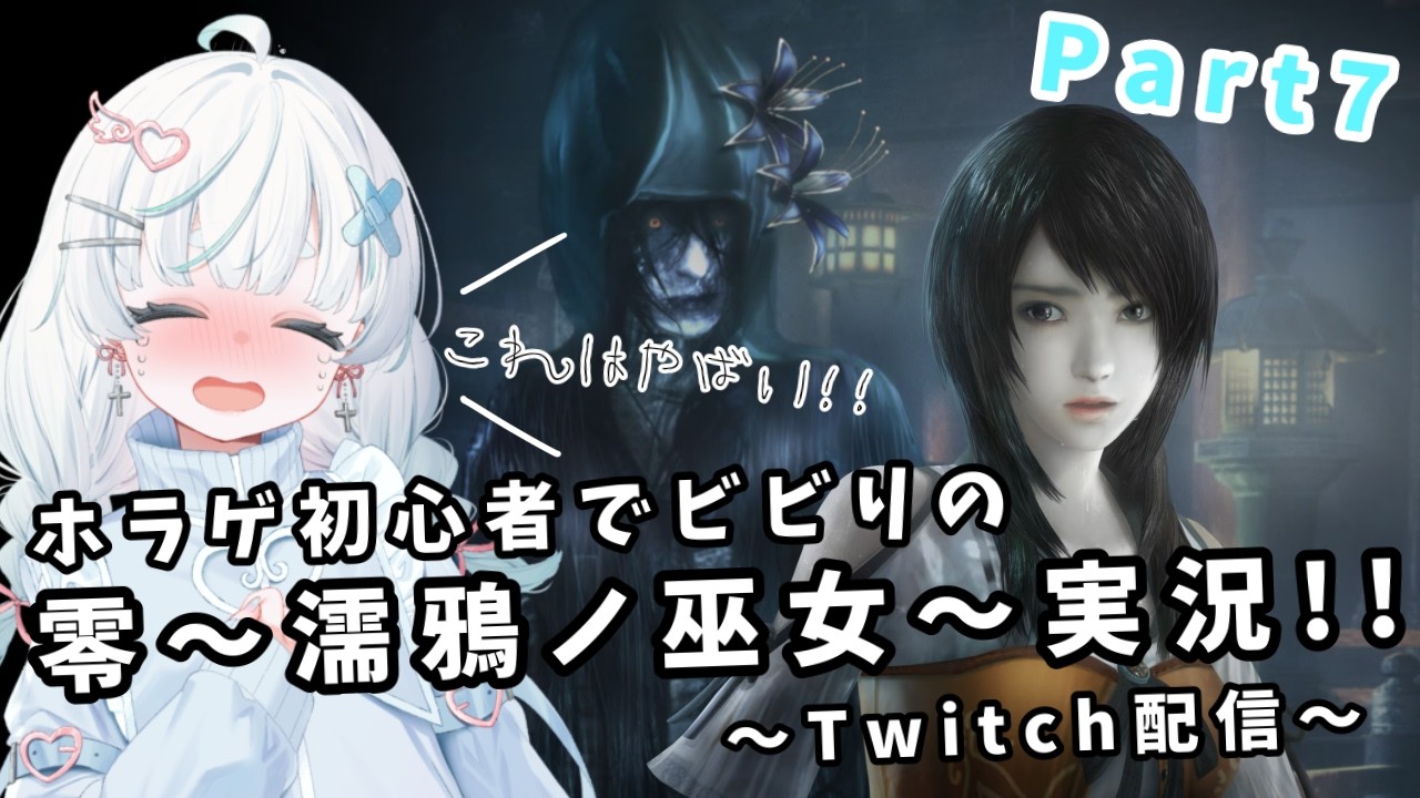 【天使らおん】Twitchでの零～濡鴉ノ巫女～配信実況動画♪Part.7