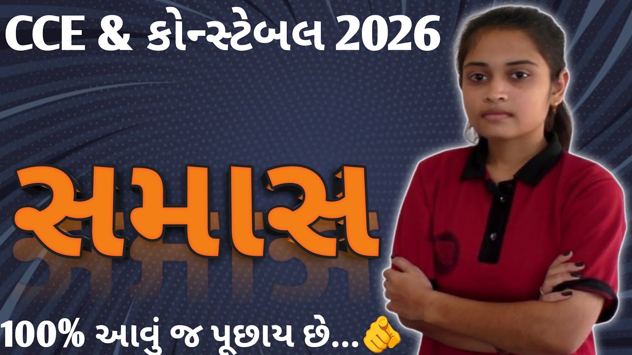 ગુજરાતી વ્યાકરણ LIVE: સમાસ | CCE & કોન્સ્ટેબલ | સમાસનો ડર હવે પૂરો | Super Trick👍