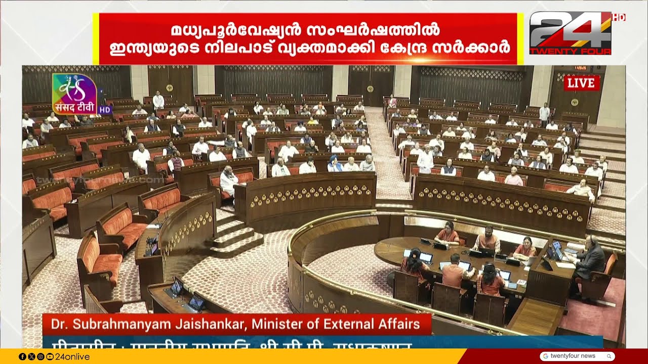 മധ്യപൂർവേഷ്യൻ സംഘർഷം; പാർലമെന്റിൽ ഇന്ത്യയുടെ നിലപാട് വ്യക്തമാക്കി വിദേശകാര്യമന്ത്രി