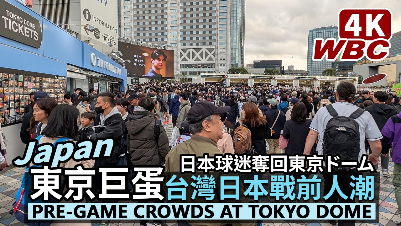 Japan／WBC台日戰！日本人奪回東京巨蛋！世界棒球經典賽台灣日本比賽前，東京巨蛋外狀況！遇見那個大谷與山本！Pre-game crowds at Tokyo Dome／Taiwan 台灣隊 中華隊