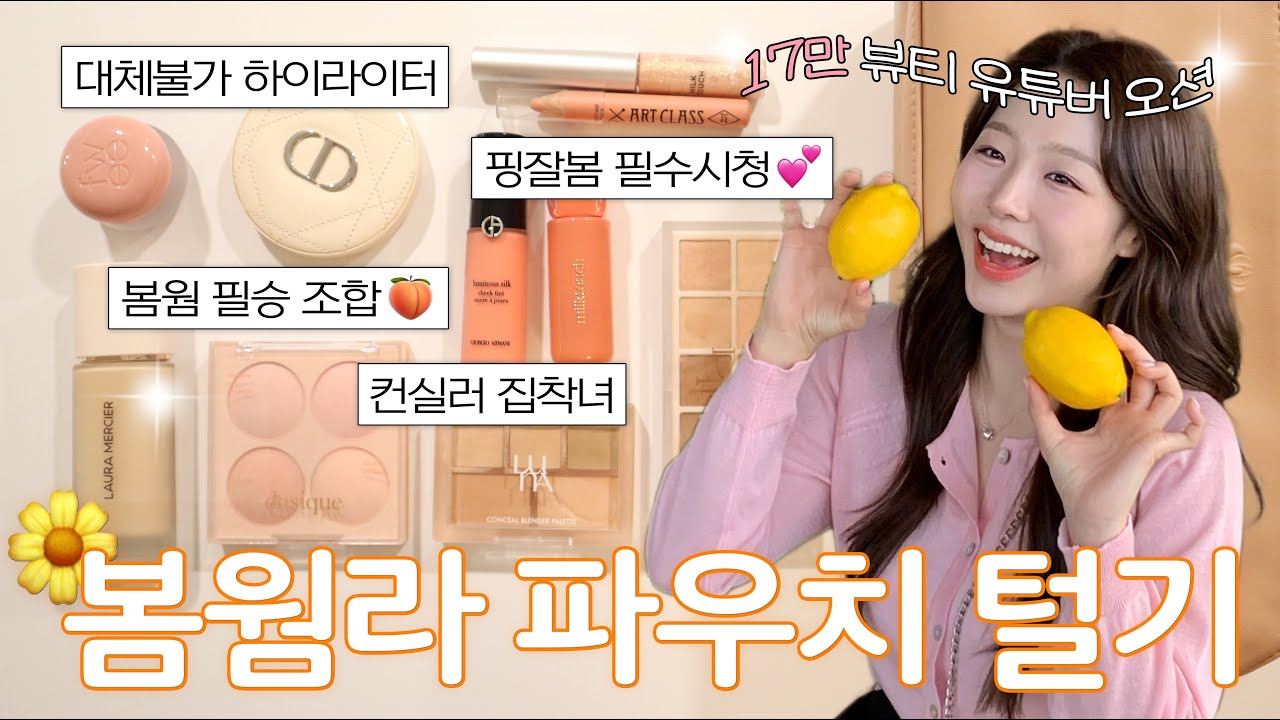 수지st 청순 추구미 가진 인간 봄웜라 찐템 파우치 털어보기🍑 투명한 피부표현 꿀템부터 존예 블러셔 & 립 꿀조합까지 탈탈탈 영업당함