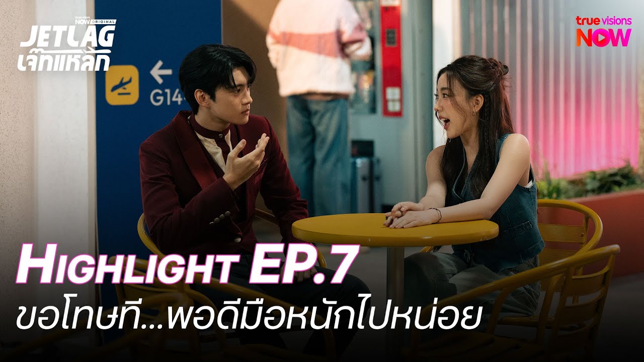 ขอโทษทีพอดีมือหนักไปหน่อย!| Highlight Jetlag เจ๊ทแหลก EP.07 | 18 มิ.ย. 68