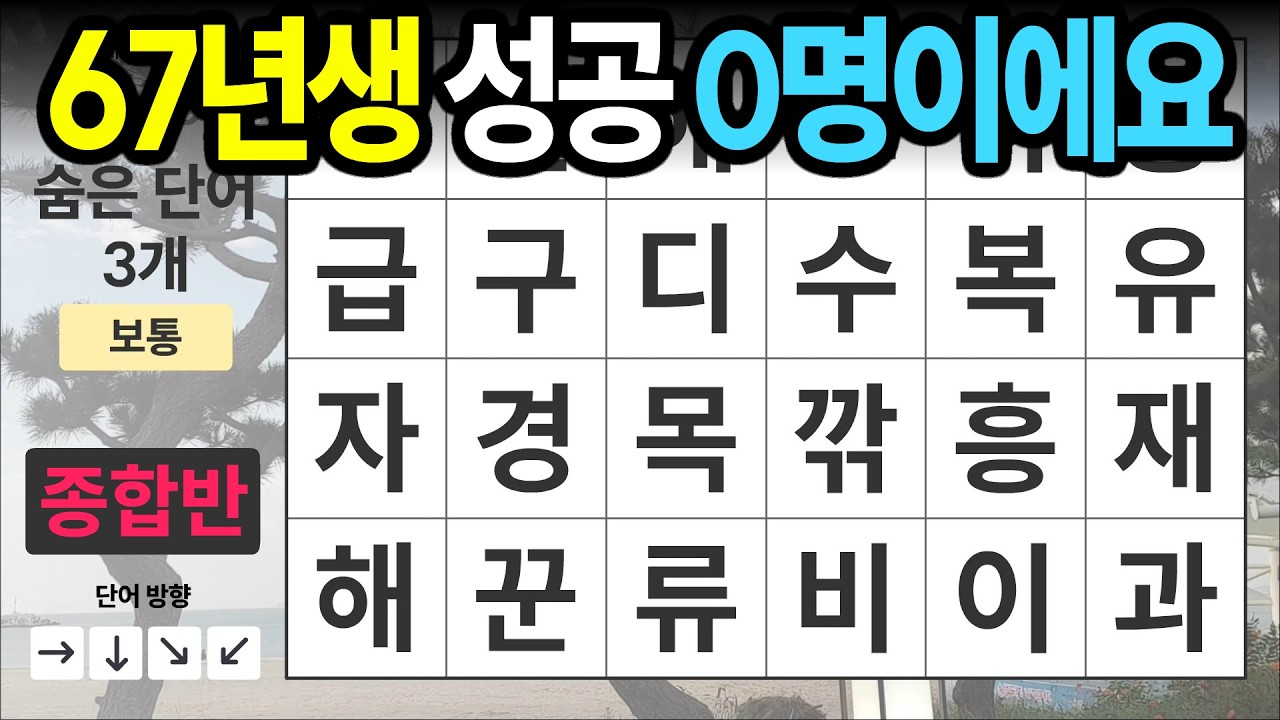 67년생 성공 0명입니다 [종합반 518] 숨은단어찾기 | 치매예방 | 치매테스트 | 치매예방퀴즈 | 단어퀴즈 | 치매예방활동 | 낱말퀴즈