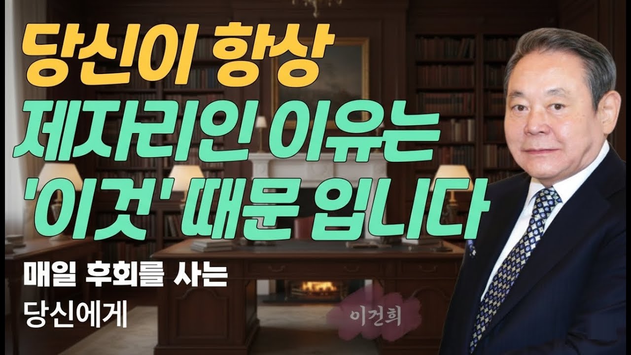 당신이 항상 제자리인 이유는 후회 때문입니다 | 이건희 회장이 70년 경영하며 깨달은 단 하나