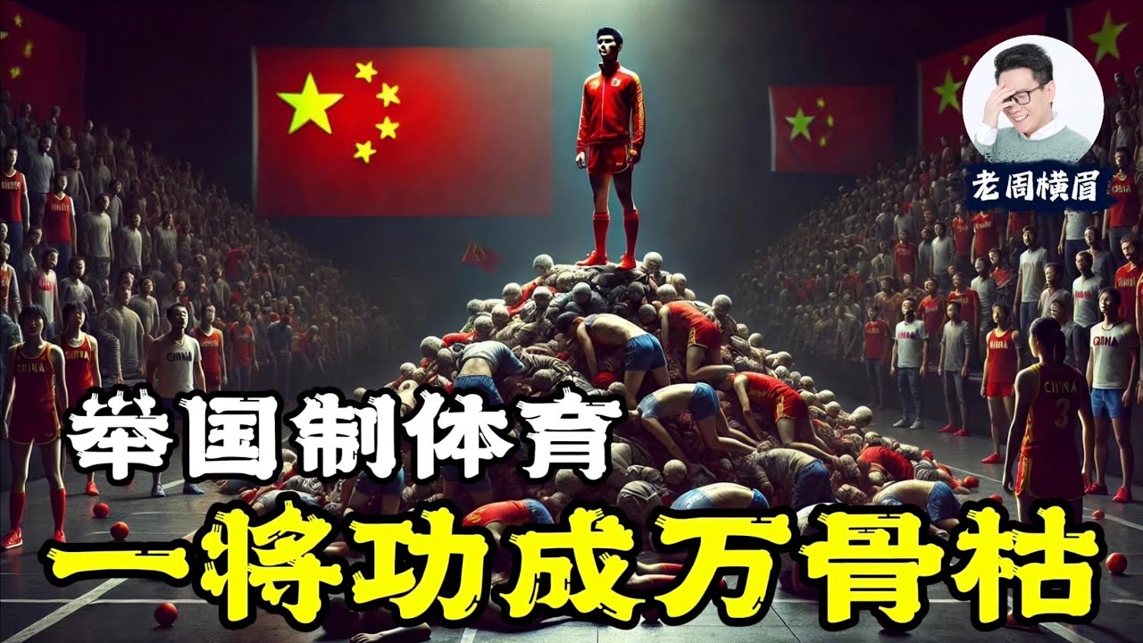 中国奥运金牌背后的秘密：&ldquo;小、巧、难、女、少&rdquo;。举国体制和大国荣耀下的牺牲品。中国退役运动员的命运 | 举国制体育 | 体育强国 | 奥运争光计划 | 奥运精神 | 体育精神 | 老周横眉