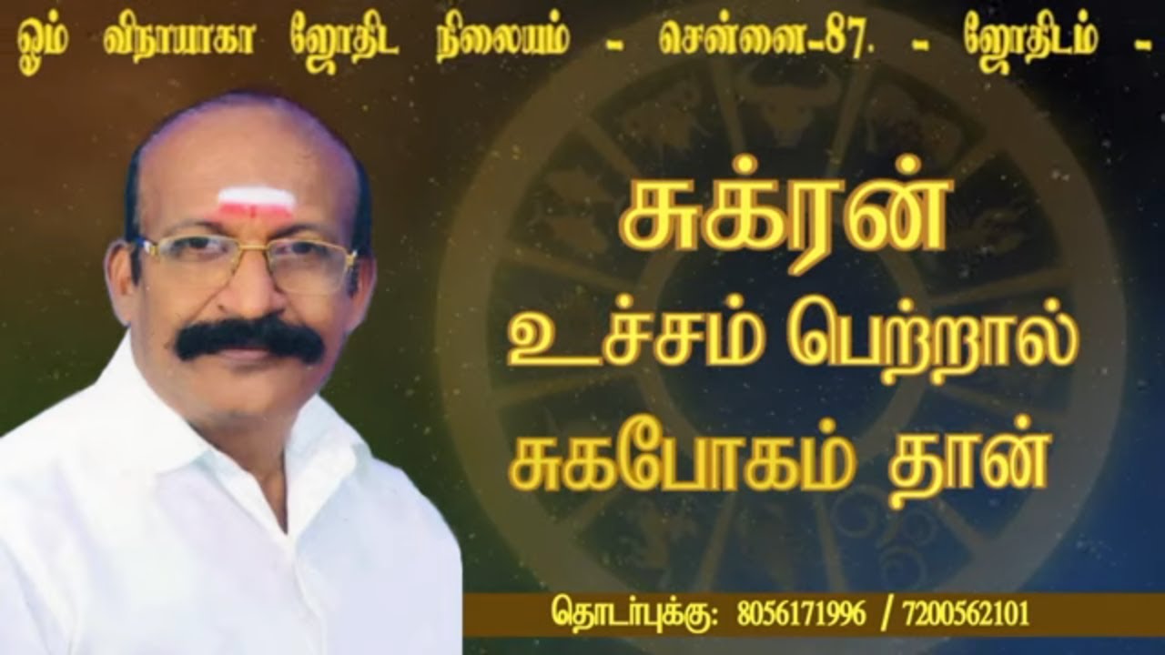 சுக்ரன் உச்சம் பெற்றால் சுகபோகமே | Tamil Astrology Hints | Astro Kasiram