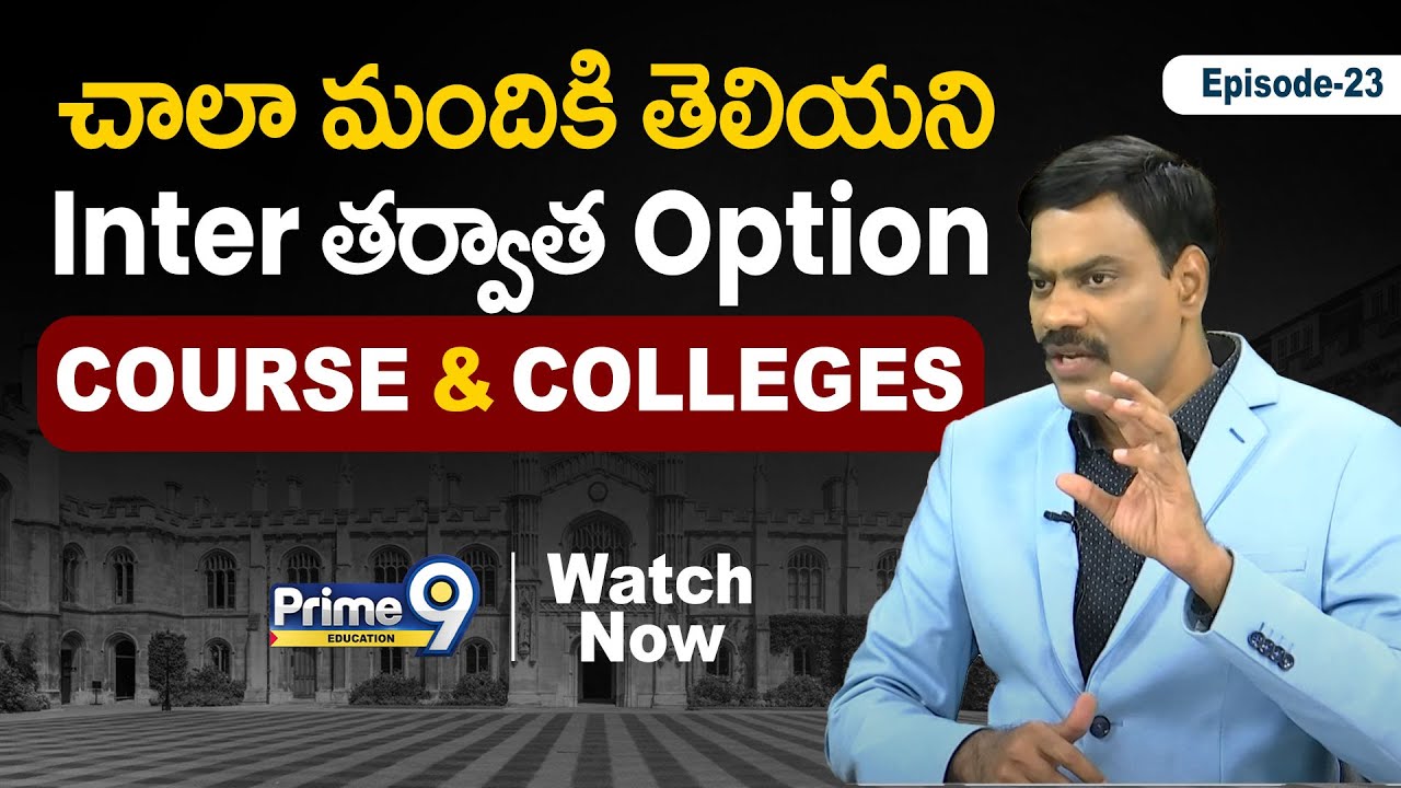 చాలా మందికి తెలియని Inter తరవాత ఆప్షన్స్ కోర్సెస్ & కాలేజెస్ |Courses After Inter / 12th |Prime9 Edu
