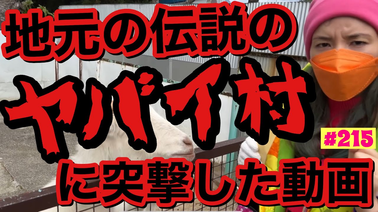 地元の有名なヤバイ村に突撃した動画をついに出しますが爆裂カオスな仕上がりで草生えまくり心してご覧くださいませ🐿