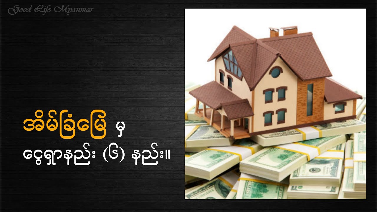 အိမ်ခြံမြေမှာ ရင်းနှီးမြုပ်နှံနည်း (၆) နည်း။