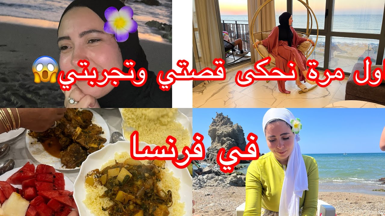 اول مرة قصتي اول ايام في فرنسا 😭معاملة زوجى واهلو ليا 😱حقيقة 👌رغم كل ظروف بديت من جديد