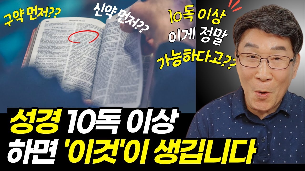 '이것' 없이 성경만 읽는 사람은 일단, 멈추고 들어보세요ㅣ이걸 알고, 성경 10독 이상하면 기막힌 능력이 생깁니다