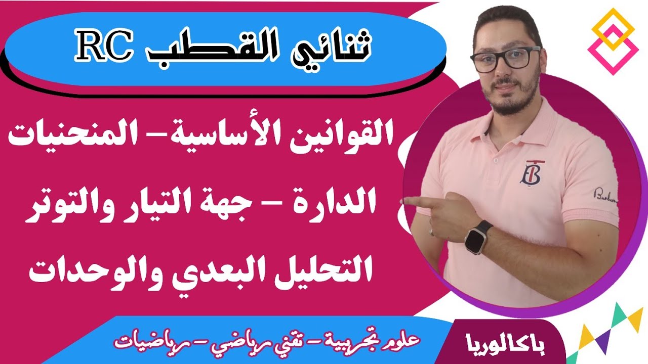 القوانين الأساسية وطريقة تطبيقها | ثنائي القطب RC | الباكالوريا