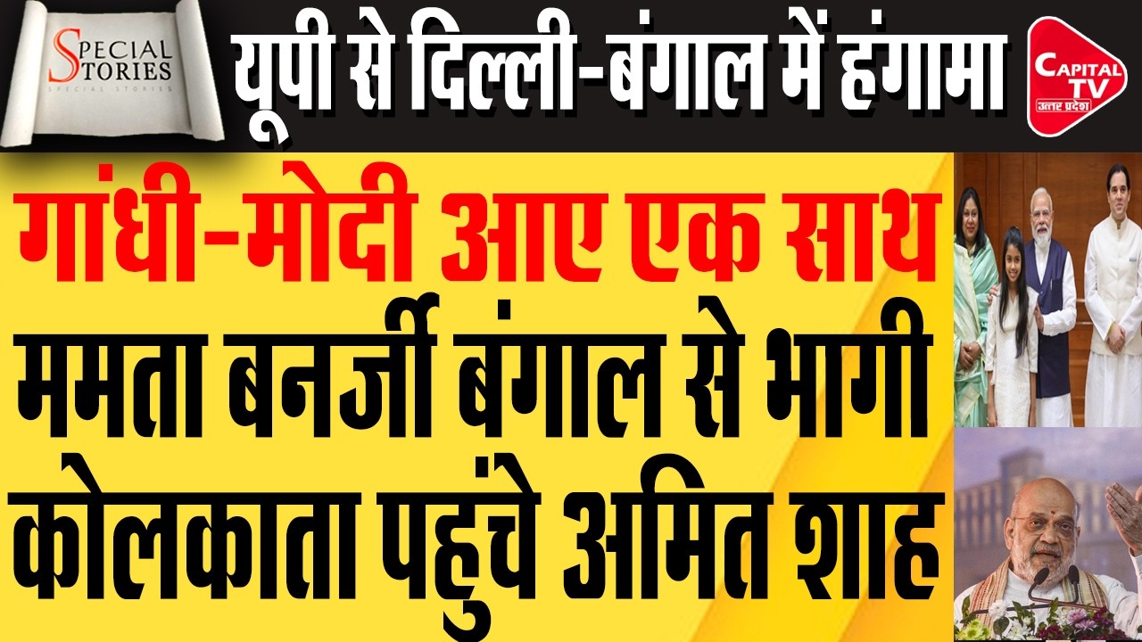 वरुण गांधी की मोदी से मुलाकात: बंगाल चुनाव में बीजेपी की नई चाल से डरी ममता बनर्जी  | Capital TV UP