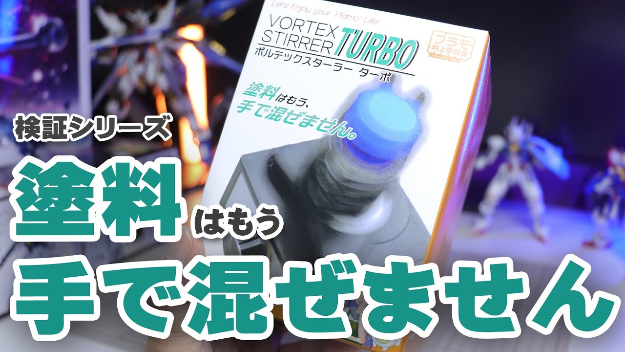 救世主登場!? 塗料はもう手で混ぜません。ボルテックスターラー ターボをレビュー