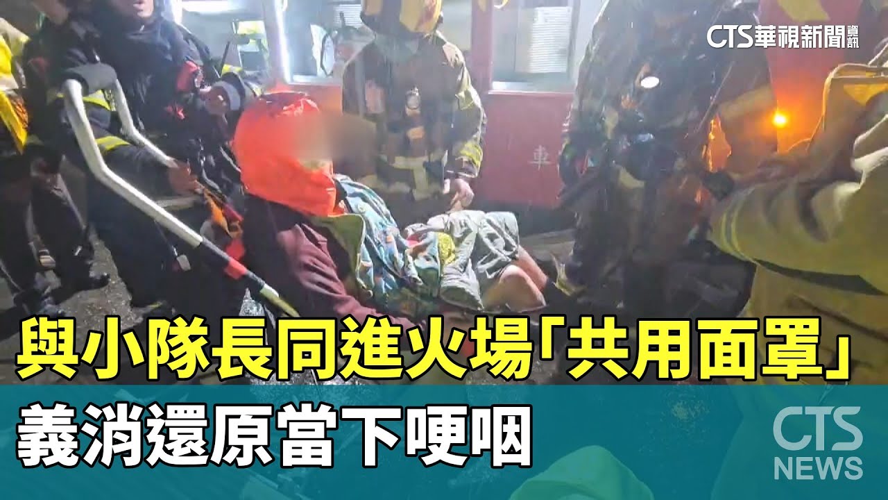 與小隊長同進火場「共用面罩」　義消還原當下哽咽｜華視新聞 20260122 @CtsTw