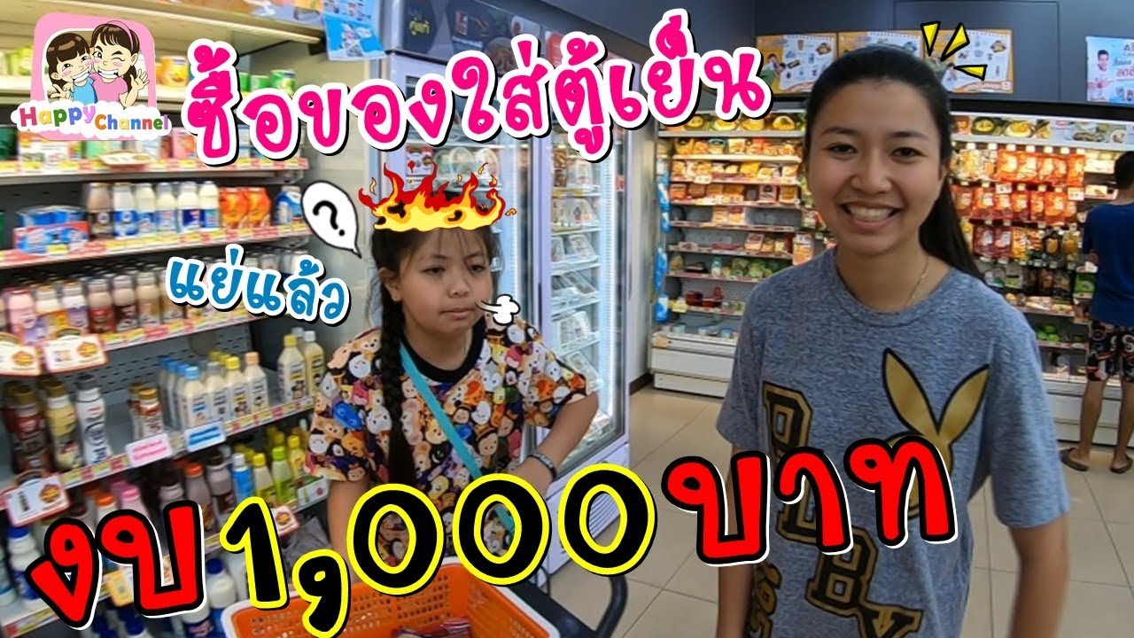 งบ 1000 บาทซื้อของใส่ตู้เย็น พี่ฟิล์ม น้องฟิวส์ Happy Channel