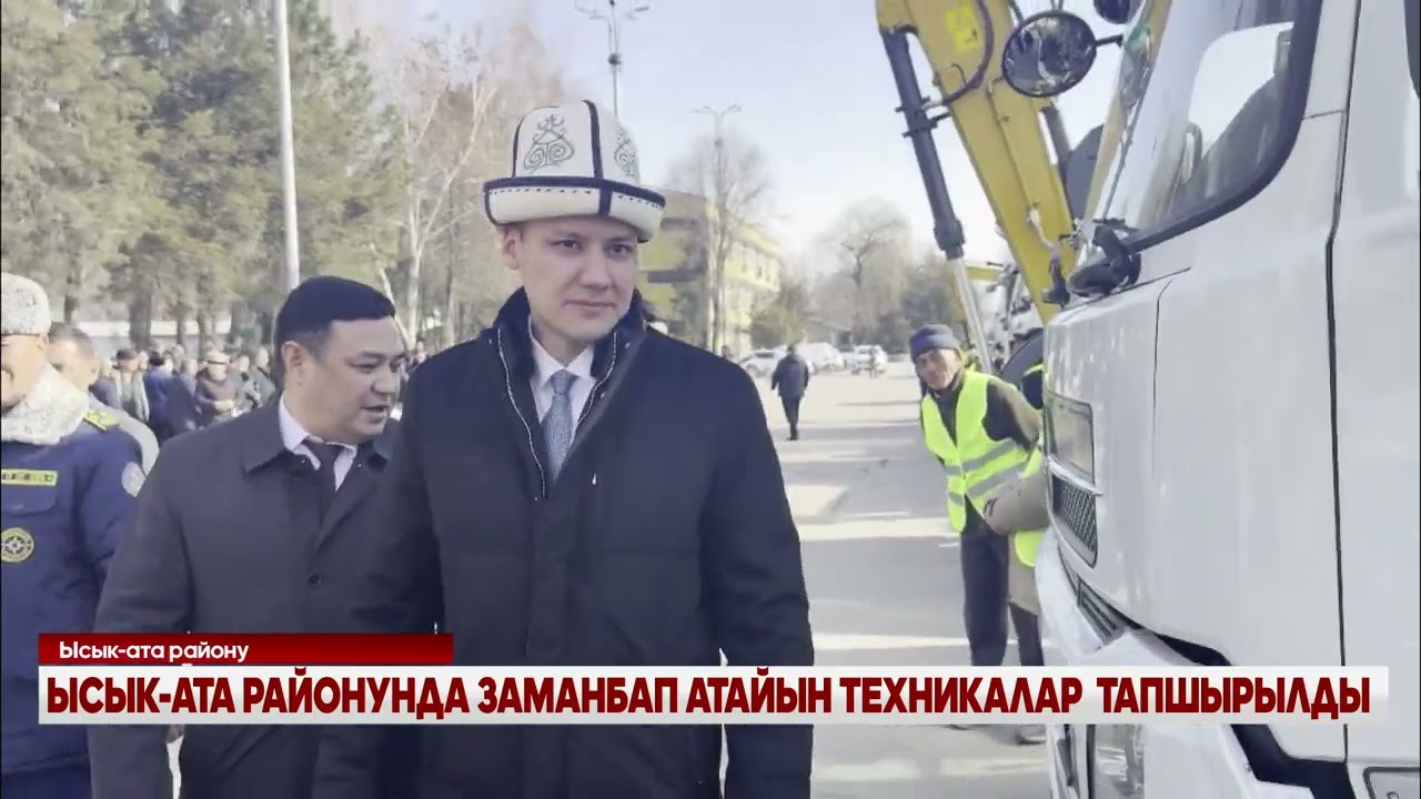 ЫСЫК-АТА РАЙОНУНДА ЗАМАНБАП АТАЙЫН ТЕХНИКАЛАР  ТАПШЫРЫЛДЫ