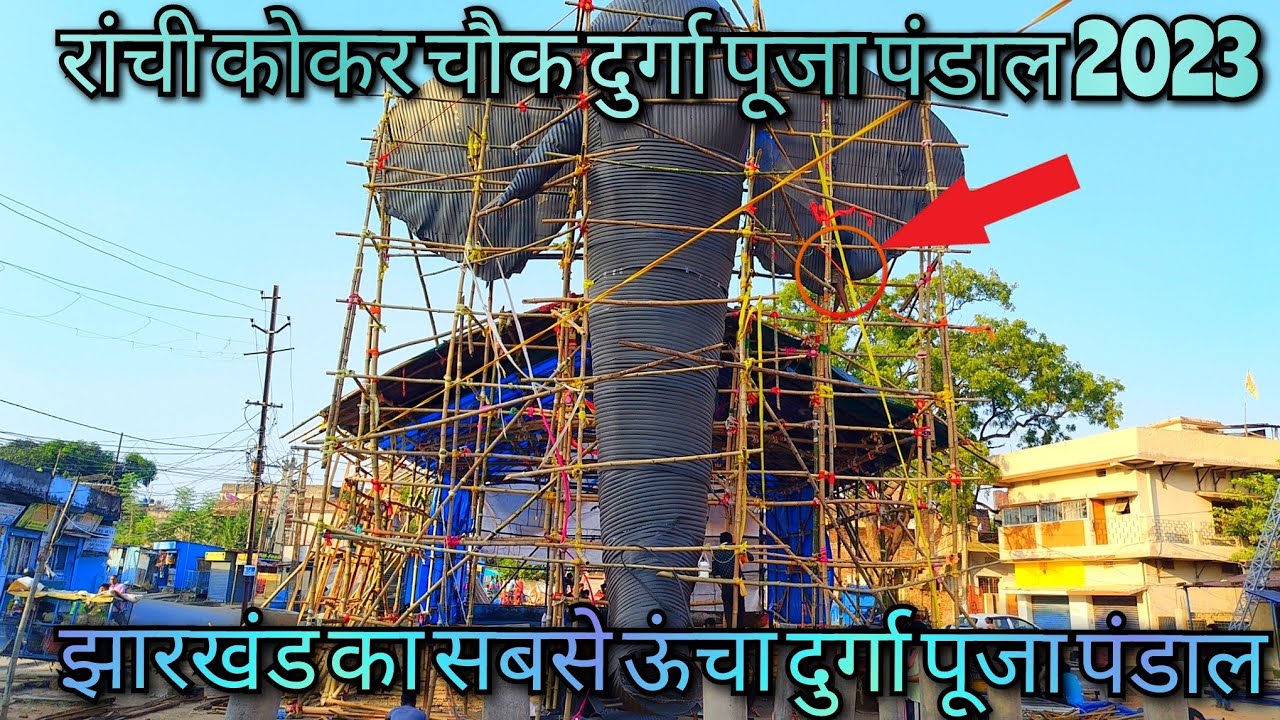 😱Ranchi Durga Puja pandal 2023 || kokar || रांची में दिखने को मिला 100 फीट का हाथी || jharkhand