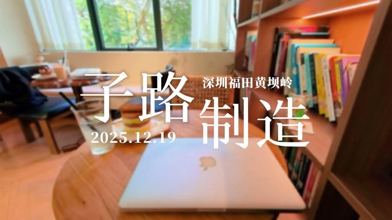【1小时工作视频】深圳福田，子路制造