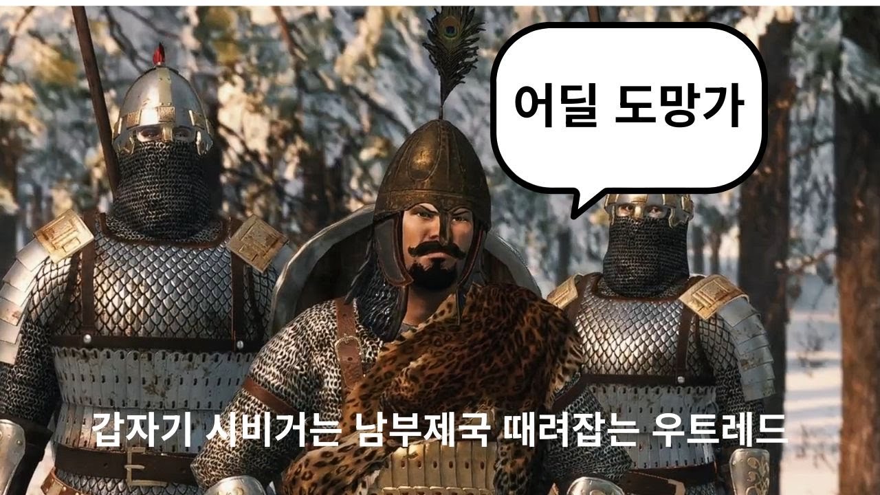 험난한 우트레드의 남부제국 정벌기#6