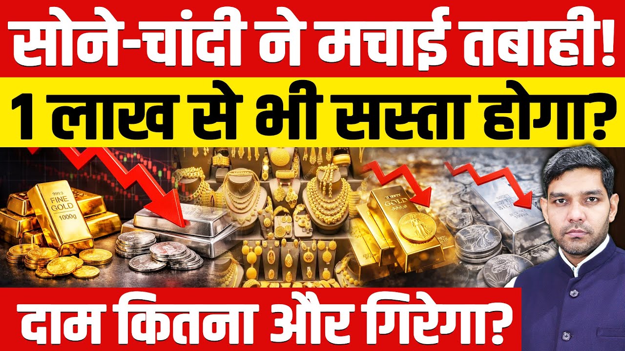 Gold Silver Price Crash Today: सोने-चांदी ने मचाई भयंकर तबाही! | 1 लाख से भी सस्ता होगा?| Dharmendra