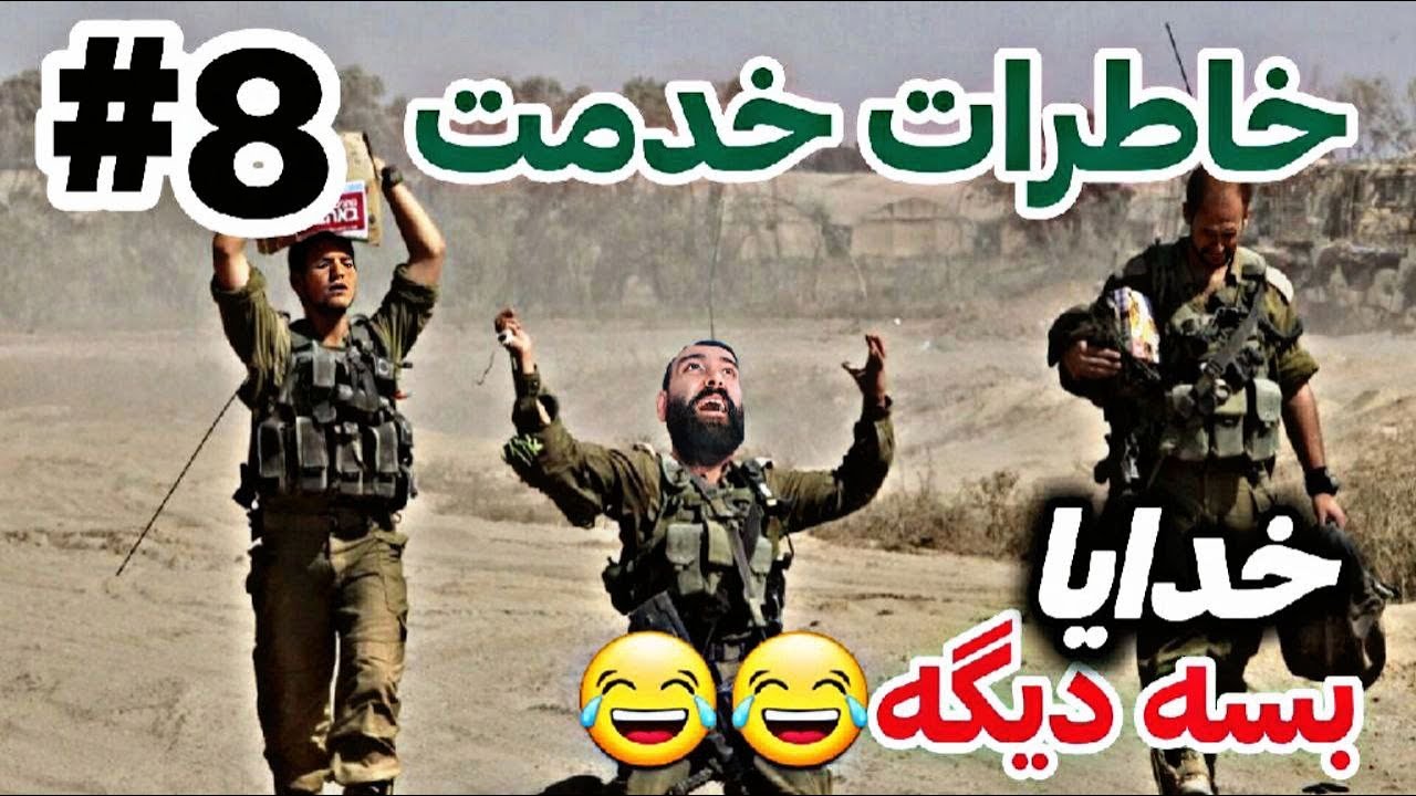 خاطرات خدمت😂(😂فرمانده زبون نفهم)پارت8