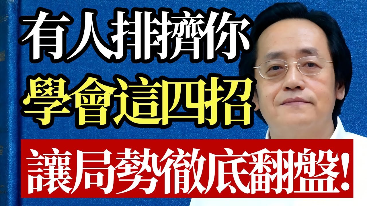 感覺被排擠？ 恭喜你！ 倪師揭秘：這是「木秀於林」的吉兆！ 別急著反擊，用這招讓他們自亂陣腳！