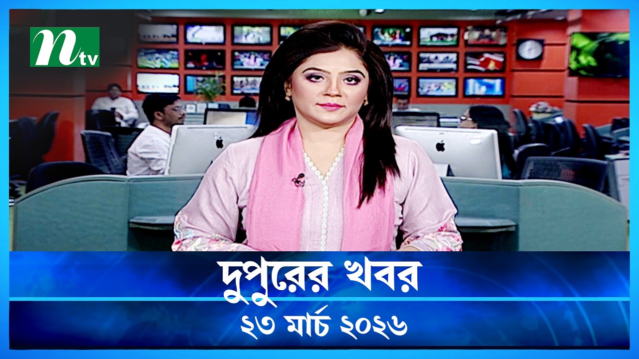 🟢 দুপুরের খবর | Dupurer Khobor | 23 March 2026 | NTV Latest News Update