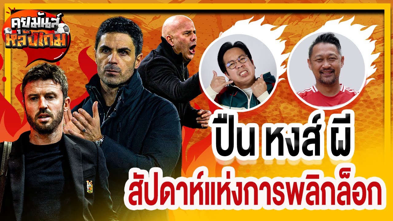คุยมันส์หลังเกม l อะไรครับเนี่ย! ปืน หงส์ ผี สัปดาห์แห่งการพลิกล็อก