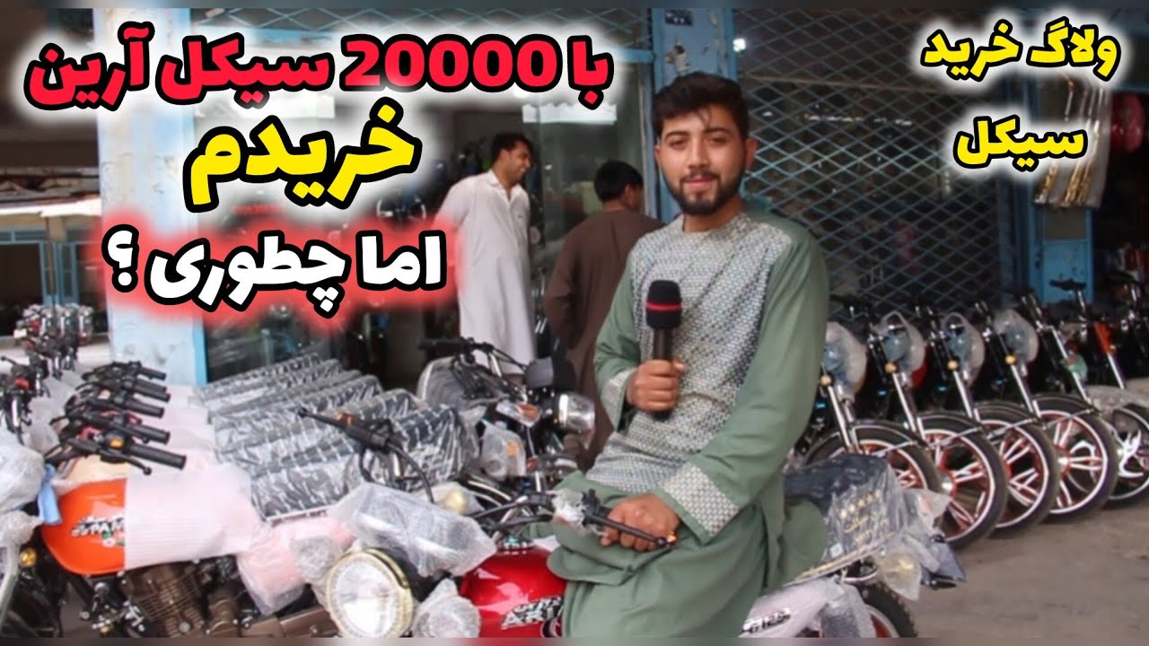 بلاخره سیکل نو خریدم😍/ قیمت موتور سیکلت در افغانستان/آیا با 20 هزار هم میشه سیکل خرید ؟