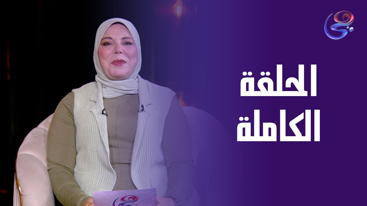 رحلة تشافي- مع سماح عصر - الحلقة الكاملة - الثلاثاء - 10-3-2026